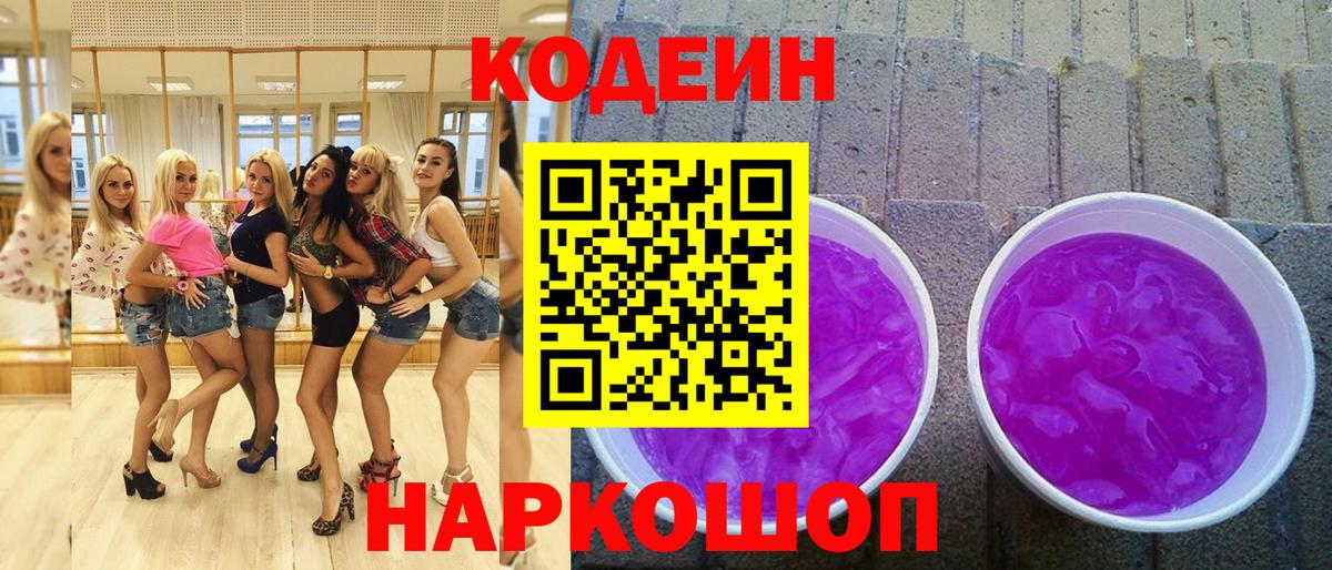 Codein напиток Lean (лин)  Вход с VPN  Codein Purple Drank  Бийск 